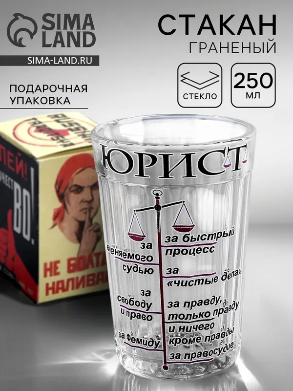Стакан граненый «Юристу», 250 мл
