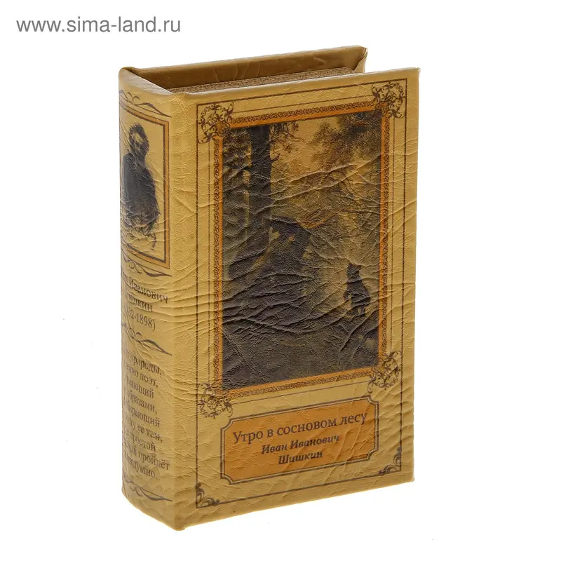 Шкатулка книга "Шишкин" 21х14,5х5 см