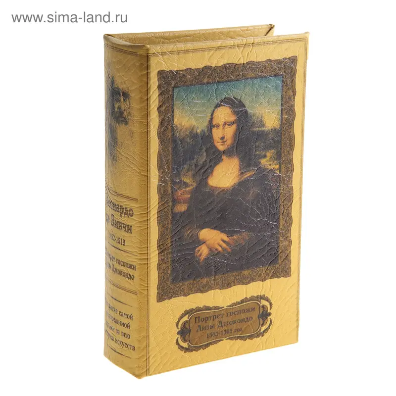 Шкатулка-книга дерево "Джоконда" 21х14,5х5 см