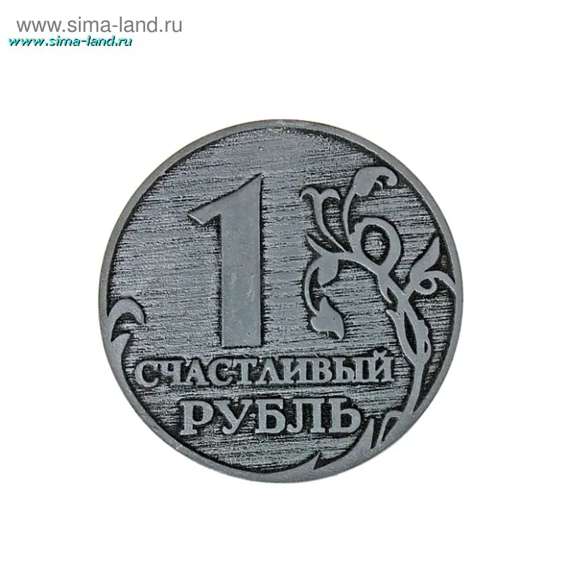 Магнит "Счастливый рубль"
