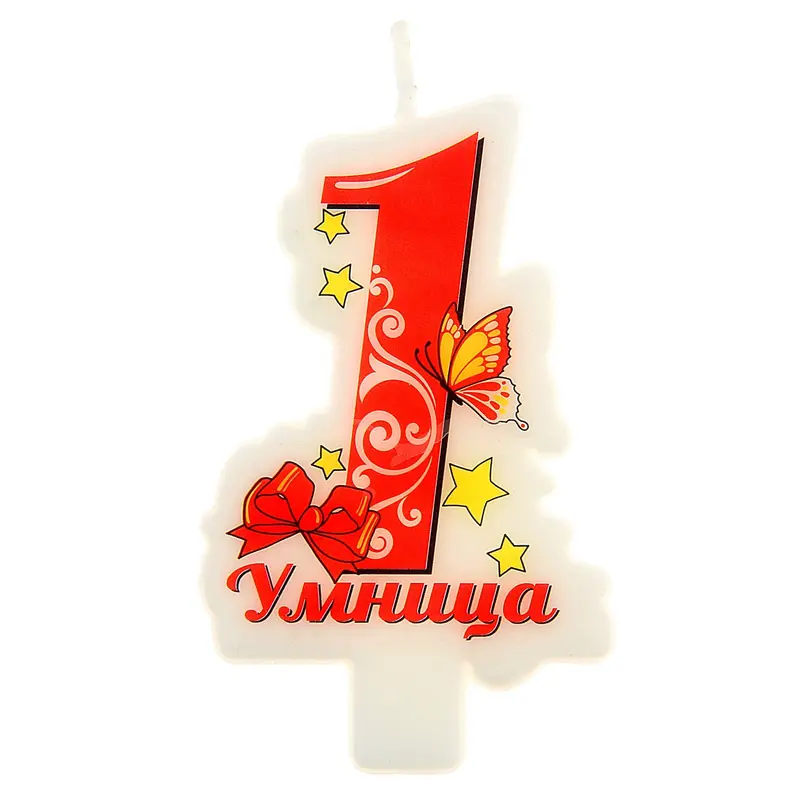 Свеча в торт цифра 1 "Умница"