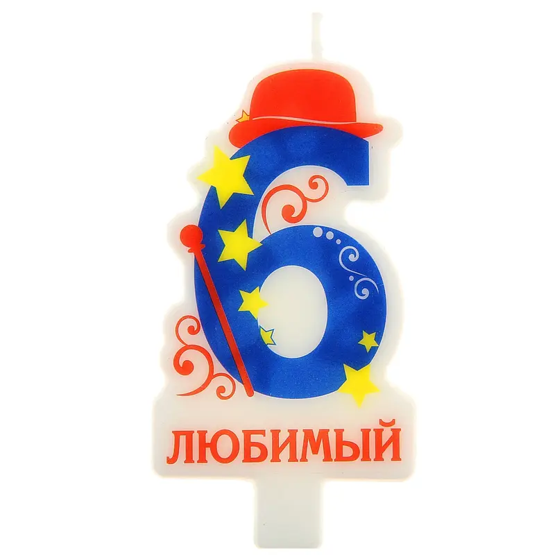 Свеча в торт цифра 6 "Любимый"