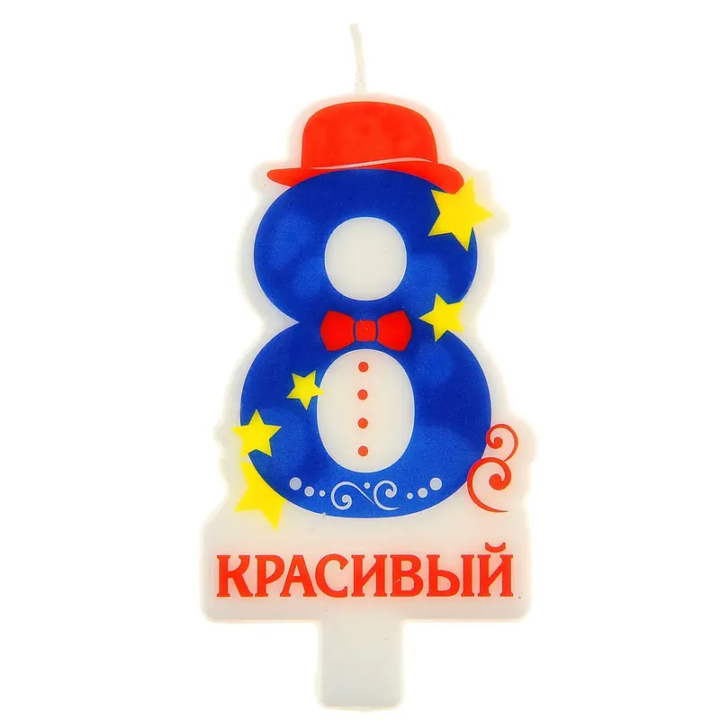Свеча в торт цифра 8 "Красивый"