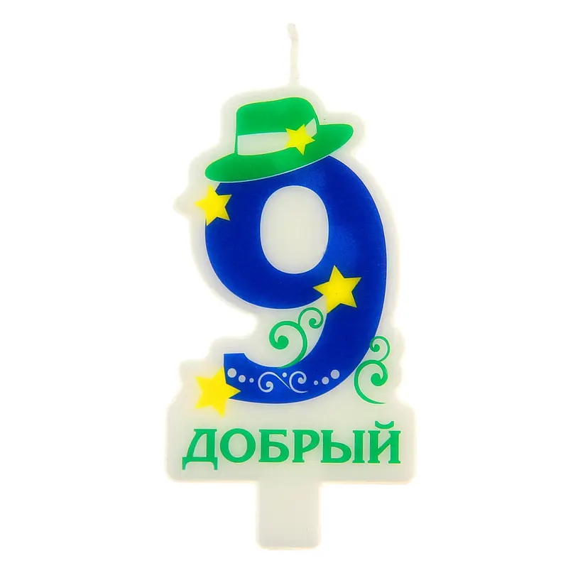 Свеча в торт цифра 9 "Добрый"