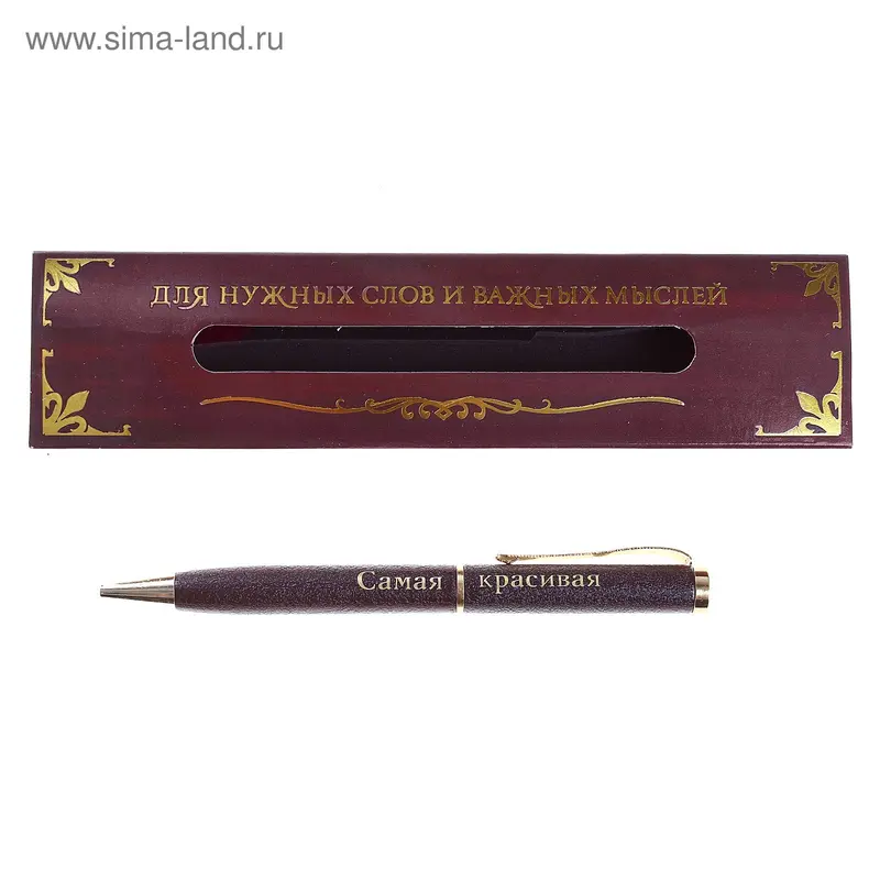 Ручка сувенирная "Самая красивая"