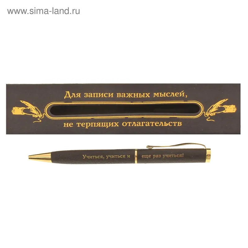 Ручка сувенирная "Учиться, учиться и еще раз учиться", в коробке