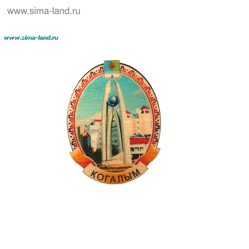 магнитное украшение г.Когалым №2 10110/6701 4,5*6*0,2 см