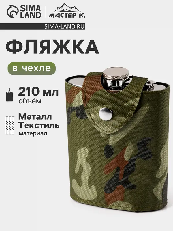 Фляжка Мастер К «Майор», 210 мл, в чехле, подарочная, армейская, 7 oz, нержавеющая сталь, зелёная