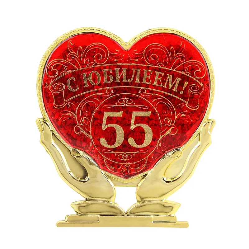 Сувенир сердце в руках " С юбилеем 55"