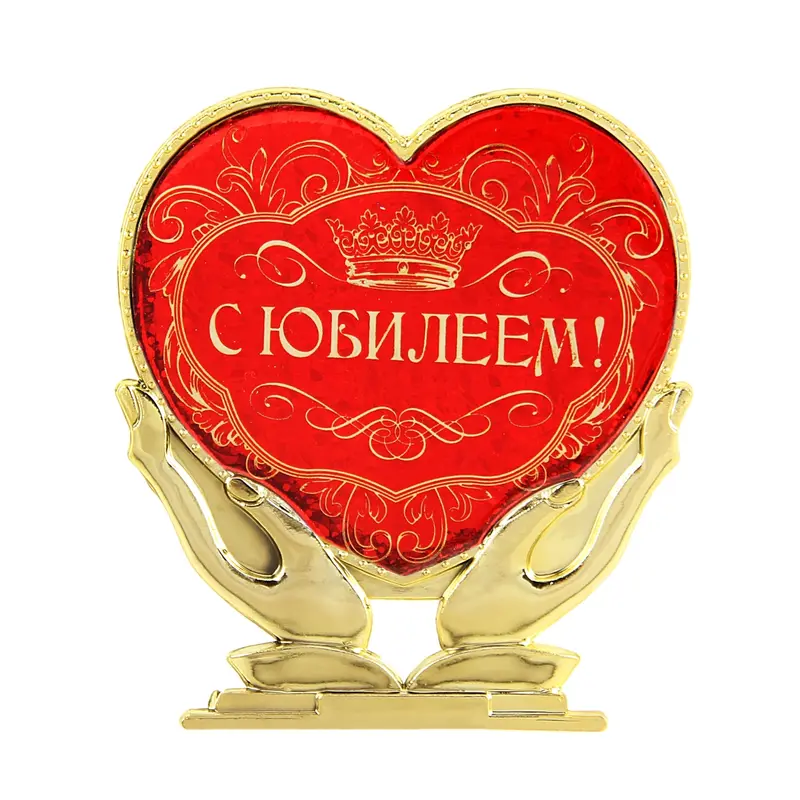 Сувенир сердце в руках "С юбилеем"
