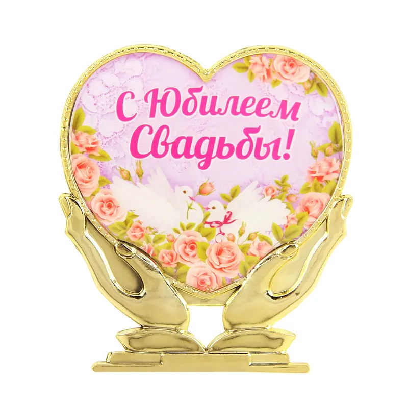 Сувенир сердце в руках "С юбилеем свадьбы"