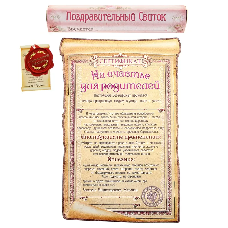 Свиток в подарочной упаковке "Сертификат на счастье для родителей", 19,7 х 30 см
