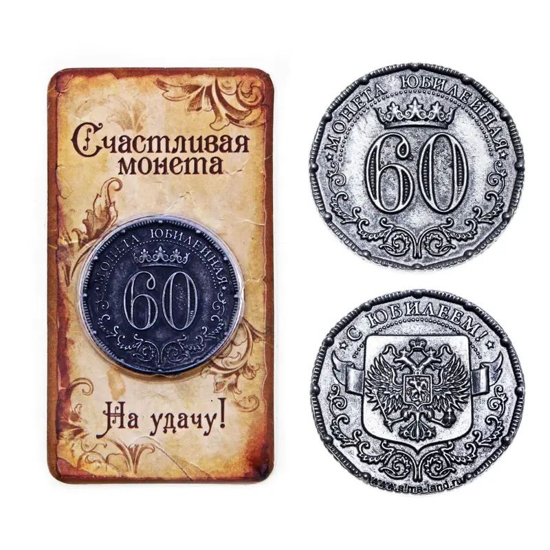 Монета "Юбилейная "