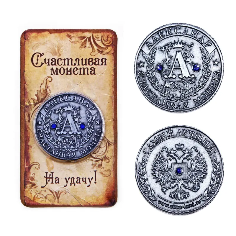 Монета "Александр"