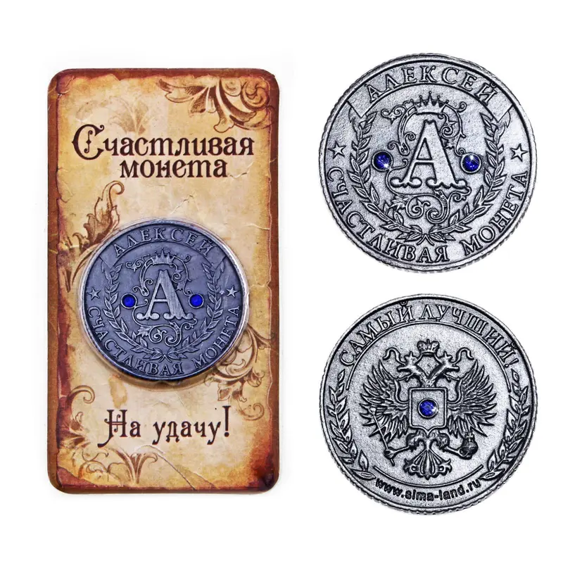 Монета "Алексей"