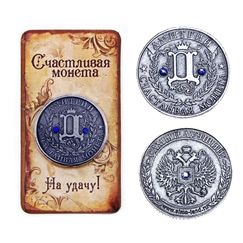 Монета "Дмитрий"