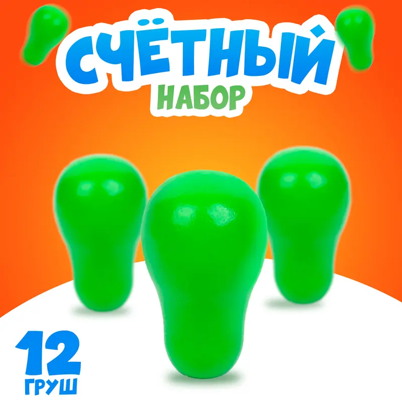 Счётный набор «Груша», набор 12 шт
