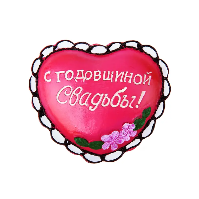 Сувенир сердце-комплимент "С годовщиной свадьбы"