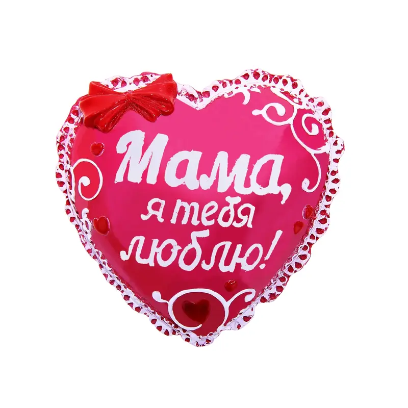 Подарочное сердце-комплимент "Мама, я тебя люблю"