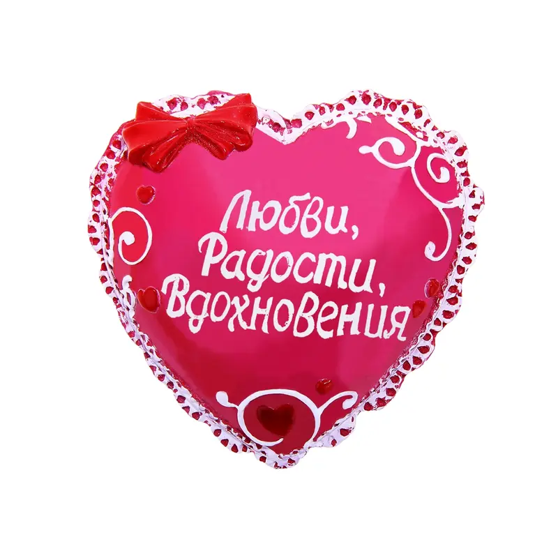 Сувенир сердце-комплимент "Любви, радости, вдохновения"