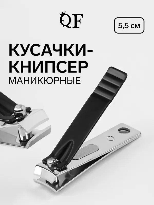 Кусачки книпсер маникюрные, 5.5 см, в коробке, цвет чёрный, серебристый