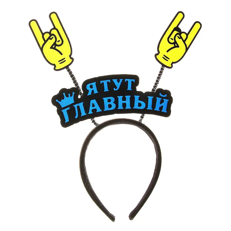 Ободок карнавальный "Я тут главный"