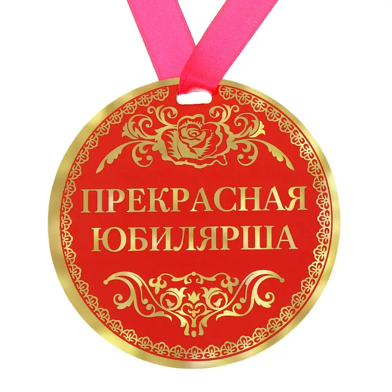 Медаль "Прекрасная юбилярша"