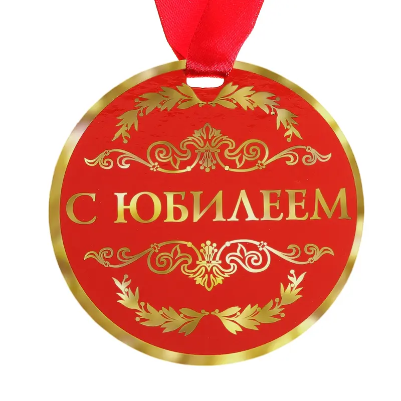 Медаль "С Юбилеем"