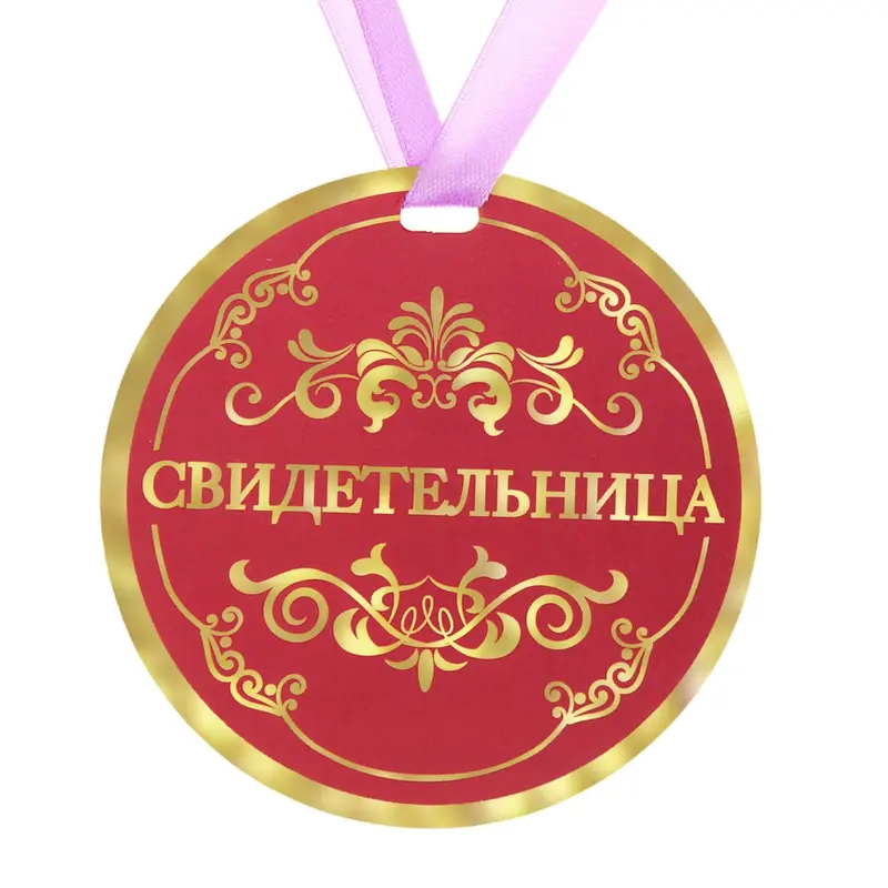 Медаль "Свидетельница"