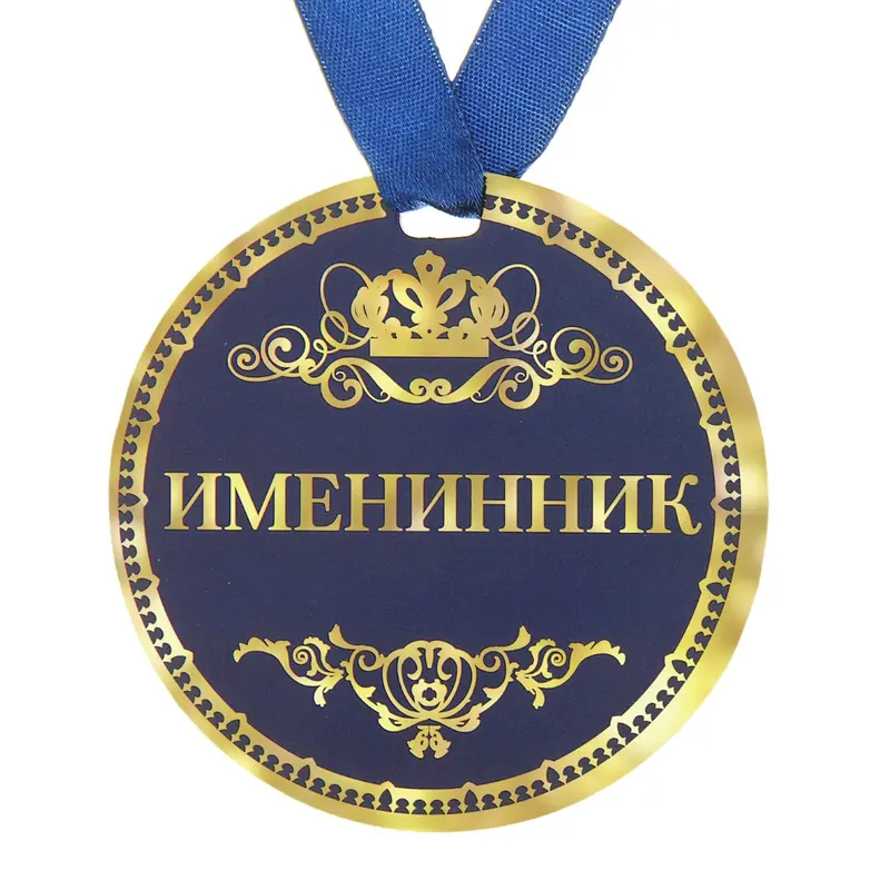 Медаль "Именинник"
