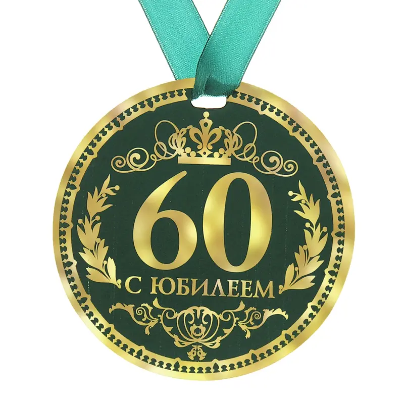 Медаль " 60 С Юбилеем"