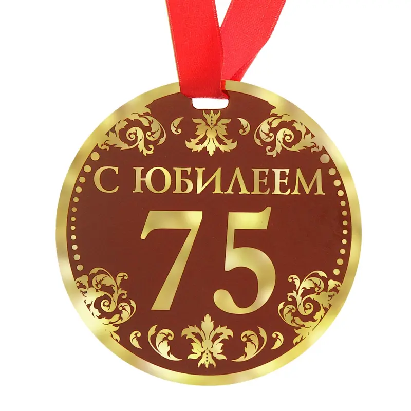 Медаль "С Юбилеем 75"