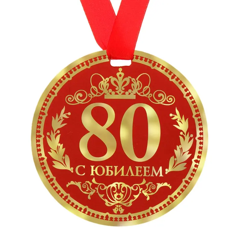 Медаль "80 С Юбилеем"