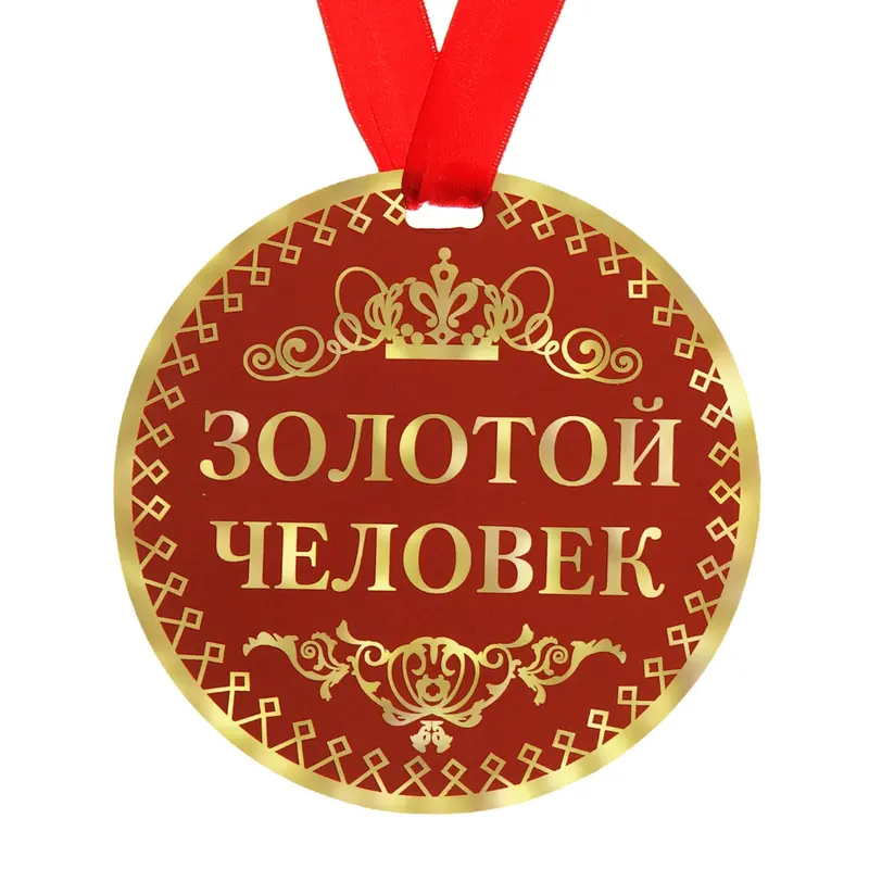 Медаль "Золотой человек"