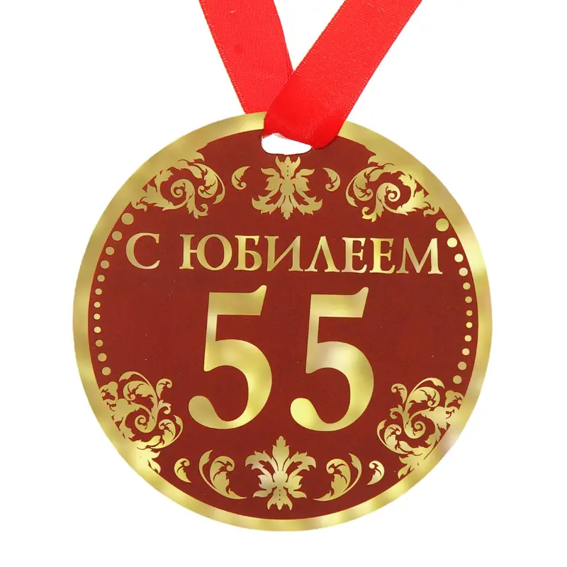 Медаль " С Юбилеем 55"