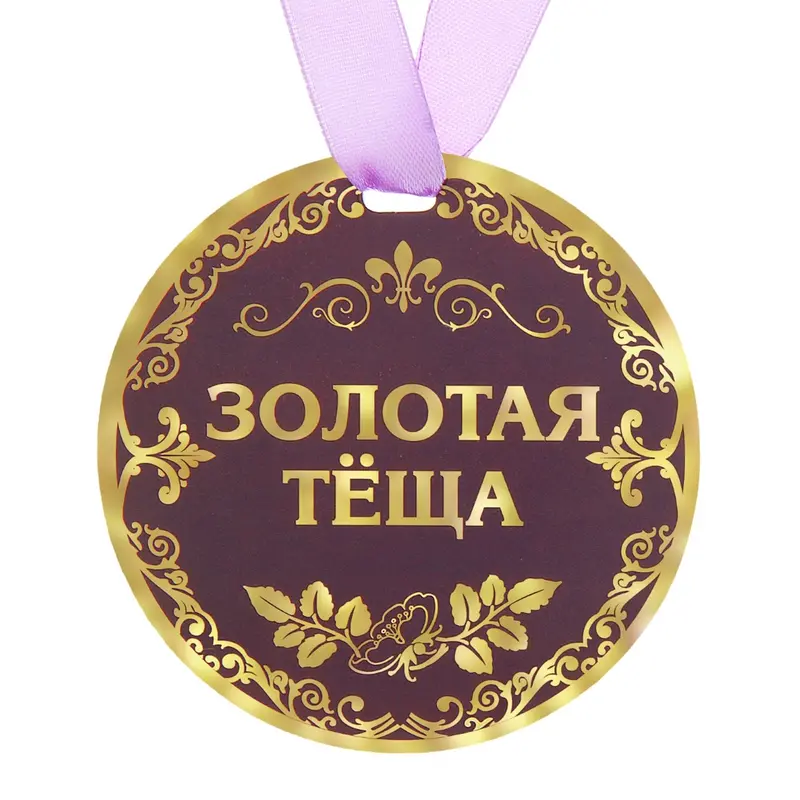 Медаль "Золотая теща"