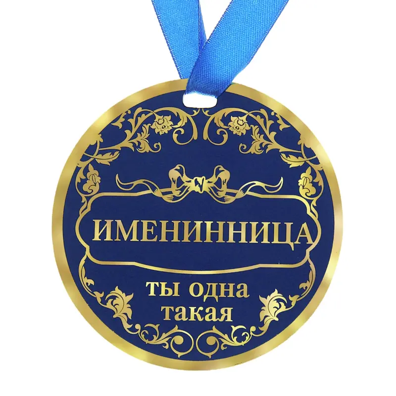 Медаль "Именинница"