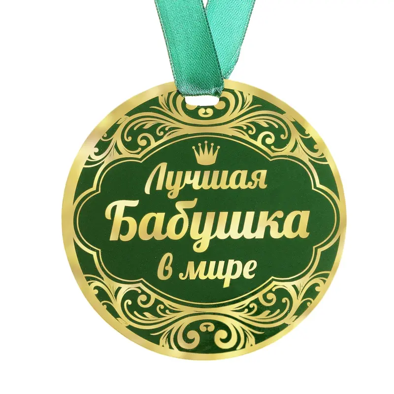 Медаль "Лучшая бабушка в мире"