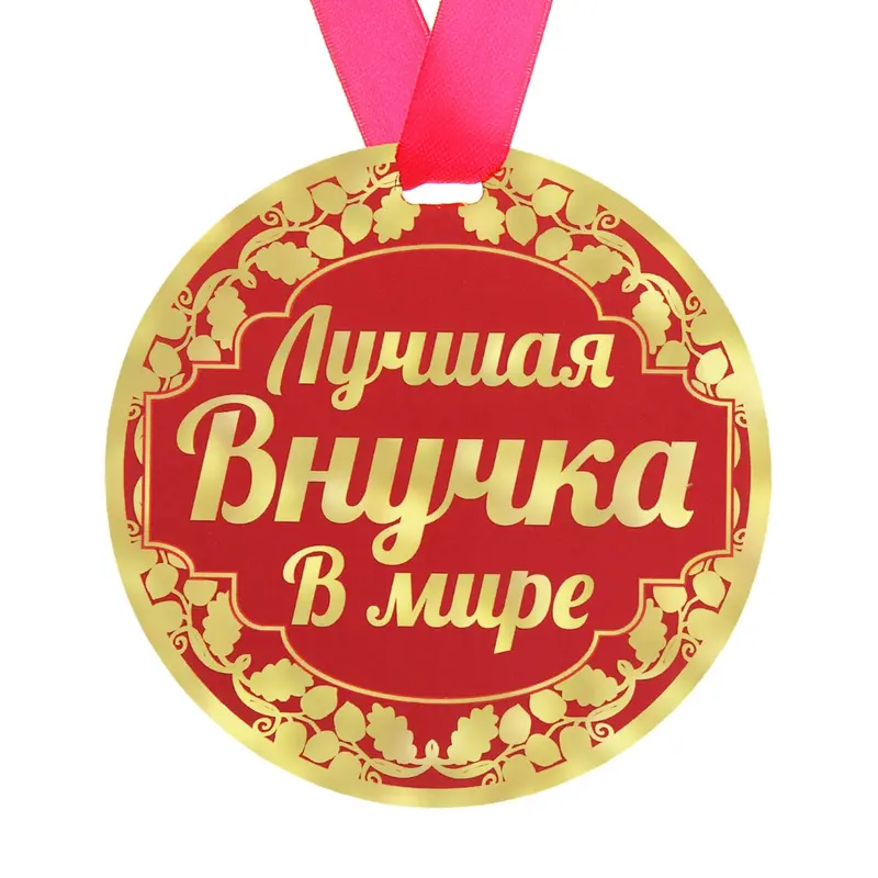 Медаль "Лучшая внучка в мире"