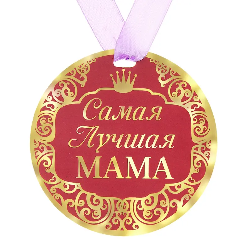 Медаль "Самая лучшая мама"