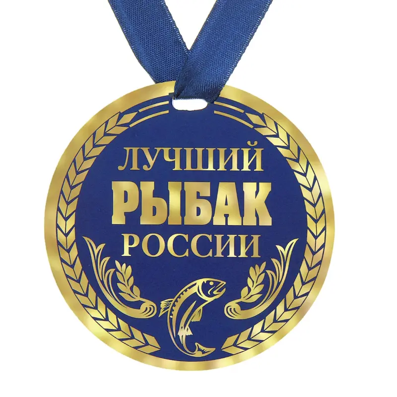 Медаль "Лучший рыбак России"