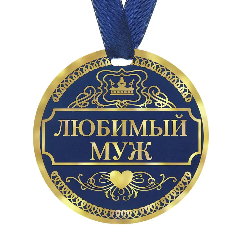 Медаль "Любимый муж"