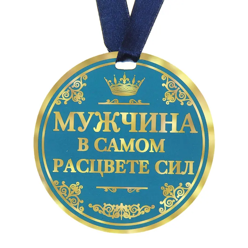 Медаль "Мужчина в самом расцвете сил"
