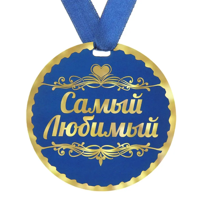 Медаль "Самый любимый"