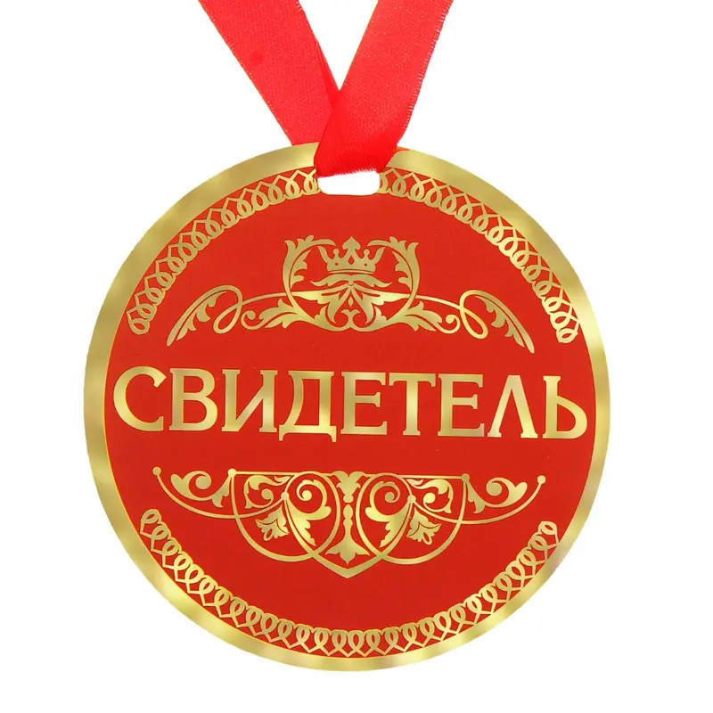 Медаль "Свидетель"