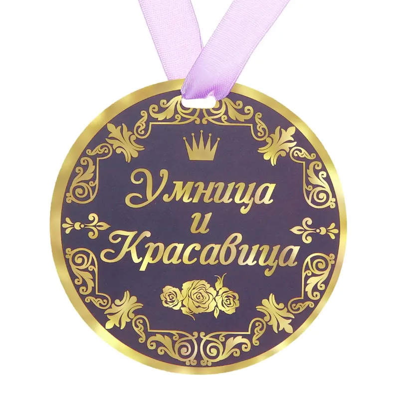 Медаль "Умница и красавица"