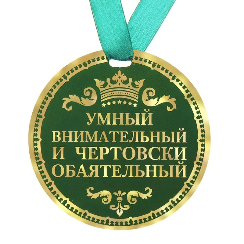 Медаль "Умный, внимательный и чертовски обаятельный"