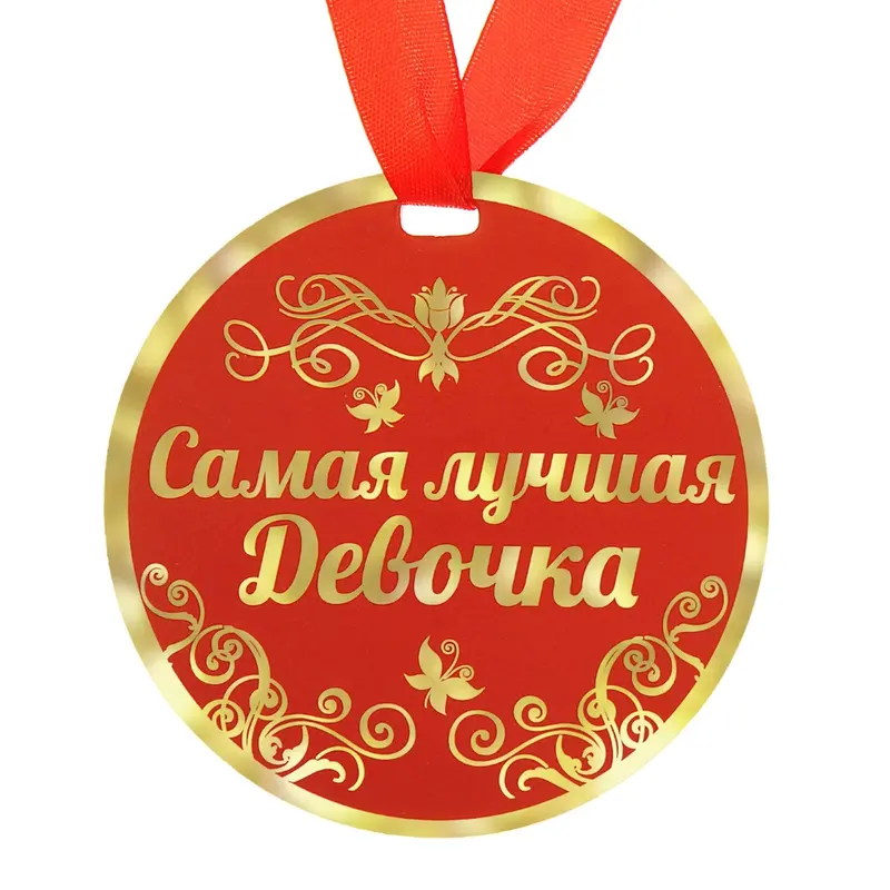Медаль "Самая лучшая девочка"