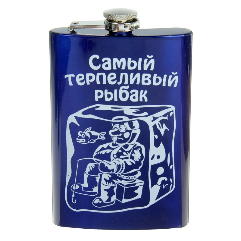 Фляжка "Самый терпеливый рыбак" 270 мл