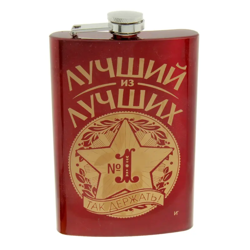 Фляжка "Лучший из лучших" 270 мл